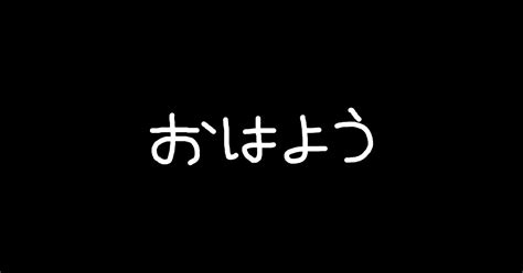 Ohayou hiragana