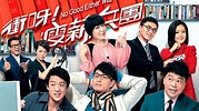 衝呀！瘦薪兵團 - 免費觀看TVB劇集 - TVBAnywhere 北美官方網站