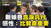 新娘爸含淚託付愛女！感性曝：她比我生命更重要 | 我家住海編：你看了也很感動嗎... 新娘爸含淚託付愛女！感性曝：她比我生命更重要 影片授權 ...