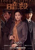 韓國電影《暗殺》背後的歷史：愛國刺殺行動與「韓奸」們的猖狂 - 每日頭條