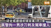 諾定咸命案｜諾定咸連環街頭命案3死3傷 英警拘一男涉刀刺及駕車撞人 - 晴報 - 時事 - 要聞 - D230613