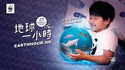 地球一小時 2021 Earth Hour 2021 直播 - YouTube