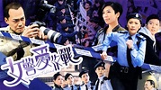 女警愛作戰 - 免費觀看TVB劇集 - TVBAnywhere 北美官方網站