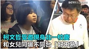 柯文哲受邀現身北一校慶 和女兒同場不同台「好不熟」｜三立新聞網SETN.com - YouTube