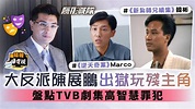 隱形戰隊︳大反派陳展鵬出獄玩殘主角 盤點TVB劇集高智慧罪犯 - 晴報 - 娛樂 - 中港台 - D230411