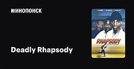 Deadly Rhapsody, 2001 — описание, интересные факты — Кинопоиск