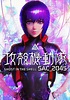 Ghost in the Shell: SAC_2045: Teaser zum Compilation Film ...
