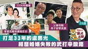 打足33年盧惠光被成龍解僱曾陷低潮 身兼母職送長子英國留學 - 香港經濟日報 - TOPick - 娛樂 - D181001