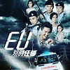 《EU超時任務》影劇評分 - 華文影劇數據平台