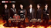 《披荆斩棘的哥哥》燃爆上线北京IPTV_凤凰网