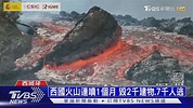 海底火山變小島! 日111座活火山噴發難料｜十點不一樣20211021 - YouTube
