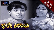 Bhale Kiladi – ಭಲೇ ಕಿಲಾಡಿ Kannada Full Movie | Srinath, Ramadevi ...