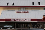 【阿蘇火山博物館】アクセス・営業時間・料金情報 - じゃらんnet