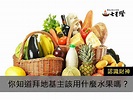 拜地基主要準備什麼水果完整介紹 :陽明山七星燈官方網站 姜太公道場