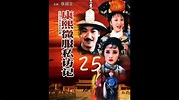 【康熙微服私访记1】第25集 (Records of Kangxi's Travel Incognito S1E25) - YouTube