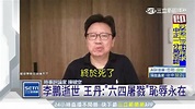 曾血洗天安門！「六四屠夫」李鵬病逝 王丹：罵名恥辱永在 | 國際 | 三立新聞網 SETN.COM