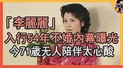 李麗麗與鄭佩佩齊名,入行54年不婚內幕曝光,今71歲無人陪伴太心酸#武打女星#邵氏#TVB - YouTube