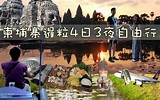 柬埔寨4日3夜自由行{附行程、景點、美食、住宿、交通指南}