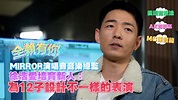 【全賴有你】MIRROR演唱會音樂總監 徐浩愛培育新人 為12子設計不一樣的表演 | Now 新聞