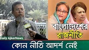 বাংলাদেশের রাজনীতিতে কোন নীতি আদর্শ নেই - শাহাবুদ্দিন চৌধুরী ...