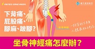 坐骨神經痛怎麼辦？了解常見症狀、該掛哪科及舒緩方式 | 維力骨科診所