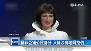 公民AI機器人融入人類日常 「蘇菲亞」考慮結婚、選總統 | 科技 | 三立新聞網 SETN.COM