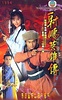 射鵰英雄傳 (1994年電視劇) - 维基百科，自由的百科全书