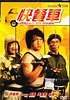 快餐車 正版DVD光碟 (1984)香港電影 中文字幕