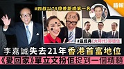 李嘉誠被四叔李兆基奪去香港首富地位 《愛回家》單立文扮佢捉到一個精髓 - 晴報 - 娛樂 - 中港台 - D200208