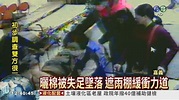 曬棉被踩空 婦意外墜落3樓 - 華視新聞網