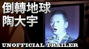 陶大宇: 倒轉地球 - Unofficial Trailer - YouTube