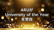 ARUがUniversity of the Yearを受賞 – ExeJapan Business School