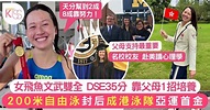 何詩蓓亞運摘金 創游泳港隊歷史得亞運首金牌 DSE35分文武雙全 父母1招培養