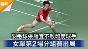 東京奧運｜羽毛球張雁宜不敵印度球手 女單第2場分組賽出局 - 晴報 - 時事 - 要聞 - D210728