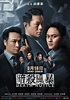 暗殺風暴(Death Notice)-HK Movie 香港電影
