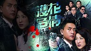 護花危情 - 免費觀看TVB劇集 - TVBAnywhere 北美官方網站