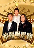 華麗明星賽 - 免費觀看TVB劇集 - TVBAnywhere 北美官方網站