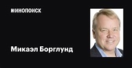 Микаэл Борглунд (Mikael Borglund): фильмы, биография, семья ...