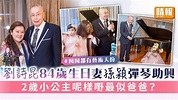 劉詩昆84歲生日妻孫穎彈琴助興 2歲小公主呢樣嘢最似爸爸？ - 晴報 - 娛樂 - 中港台 - D230312