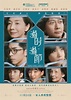 過時·過節 - 香港電影資料上映時間及預告 - WMOOV
