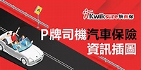 P 牌司機汽車保險資訊插圖