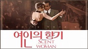 영화 '여인의 향기' Scent of a woman' Al pacino - YouTube