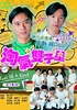 淘氣雙子星 - 免費觀看TVB劇集 - TVBAnywhere 北美官方網站