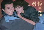 相愛四十年 黃日華梁潔華的愛情故事 - 本地 - 明周娛樂