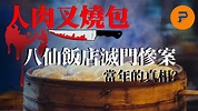八仙飯店 | 人肉叉燒包 | 香港十大奇案系列 ｜驚悚·駭人·真實 - YouTube