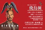 電影小組2018——第三回：飛鳥俠 (Birdman) | 明光社