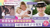 【英式教養】英國皇室喬治王子兄妹御用保母師妹 星級保母分享3招管教孩子守規矩 - 香港經濟日報 - TOPick - 親子 - 育兒資訊 ...