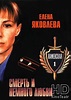 Kamenskaya: Smert i nemnogo lyubvi (TV Movie 2000) - IMDb