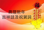 馬年新年祝賀詞與吉祥話 - 生活大小事