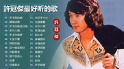 【許冠傑 】許冠傑經典粵語歌曲 許冠傑經典歷年懷舊金曲 許冠傑 經典情歌24首 Cantonese Old Songs - YouTube